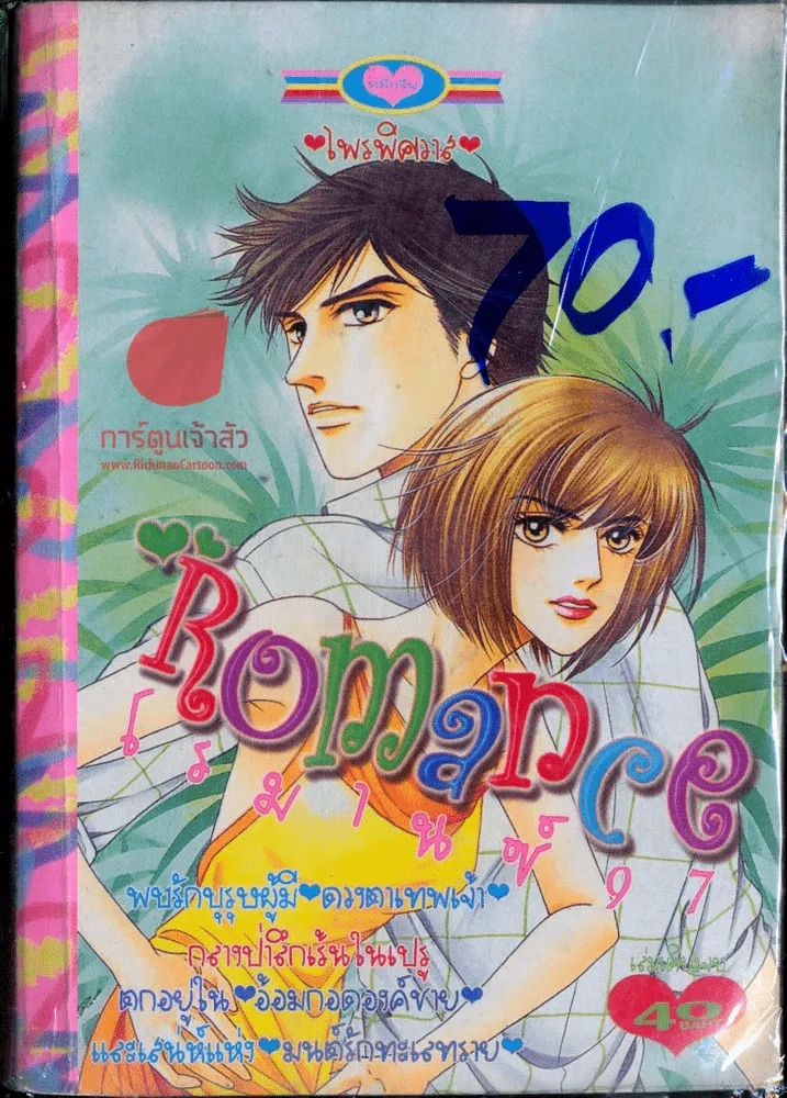 Romance โรมานซ์ 97 รูปที่ 1