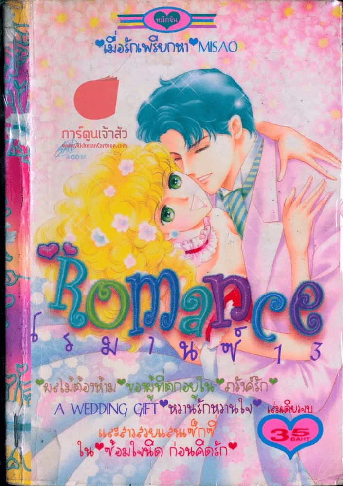 Romance โรมานซ์ 13 รูปที่ 1