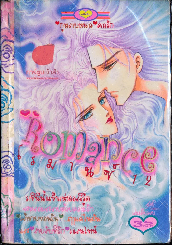 Romance โรมานซ์ 12 รูปที่ 1