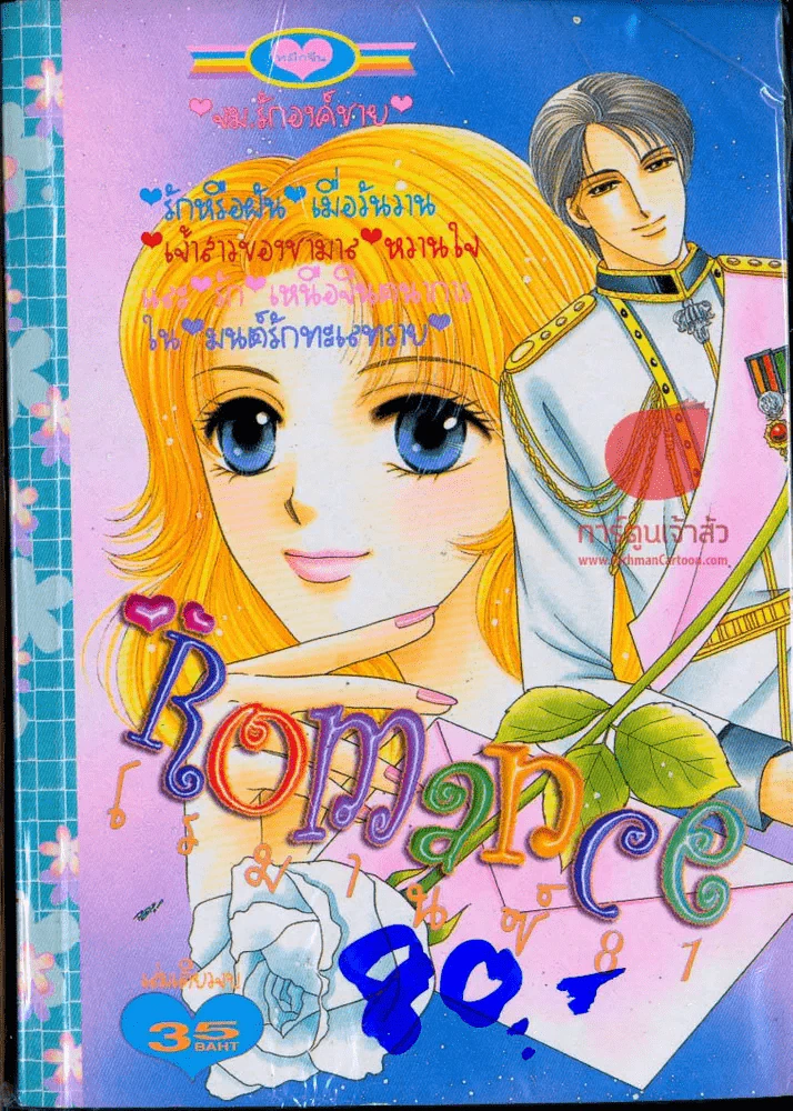 Romance โรมานซ์ 81 รูปที่ 1