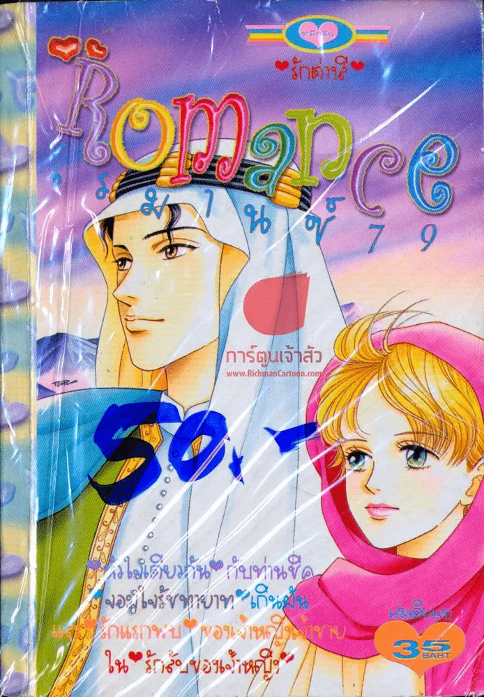 Romance โรมานซ์ 79 รูปที่ 1