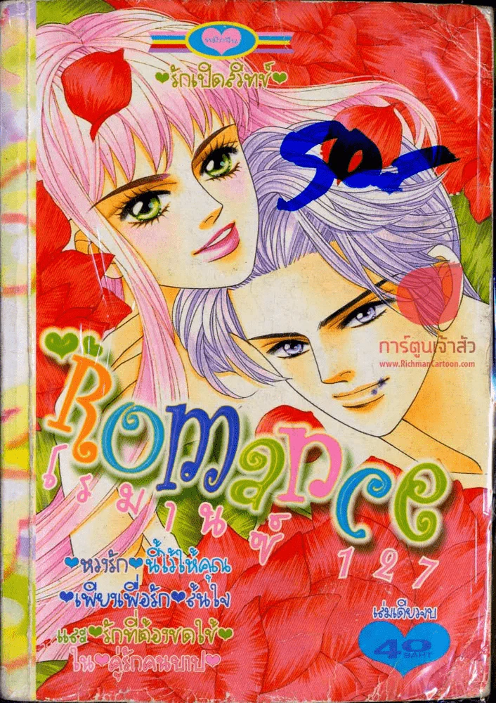 Romance โรมานซ์ 127 รูปที่ 1