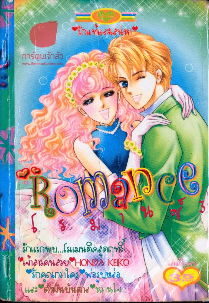 Romance โรมานซ์ 3 รูปที่ 1