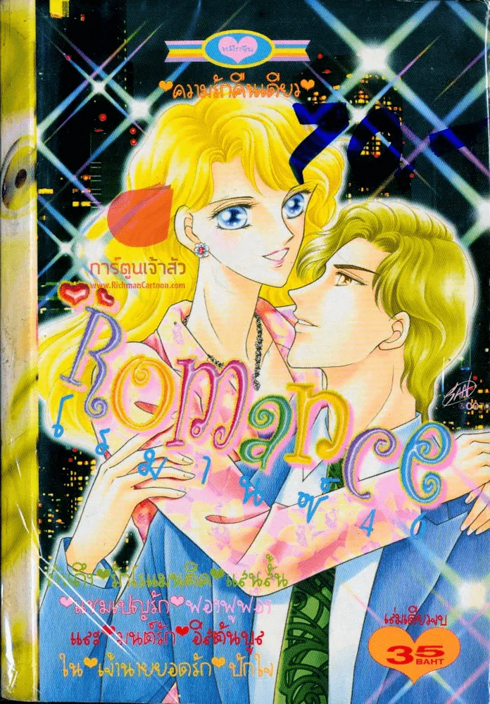 Romance โรมานซ์ 46 รูปที่ 1