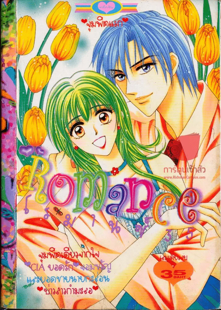 Romance โรมานซ์ 35 รูปที่ 1