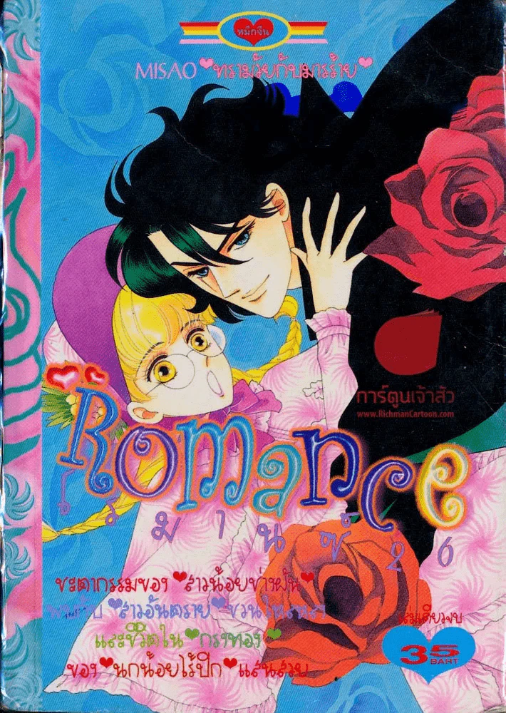 Romance โรมานซ์ 26 รูปที่ 1