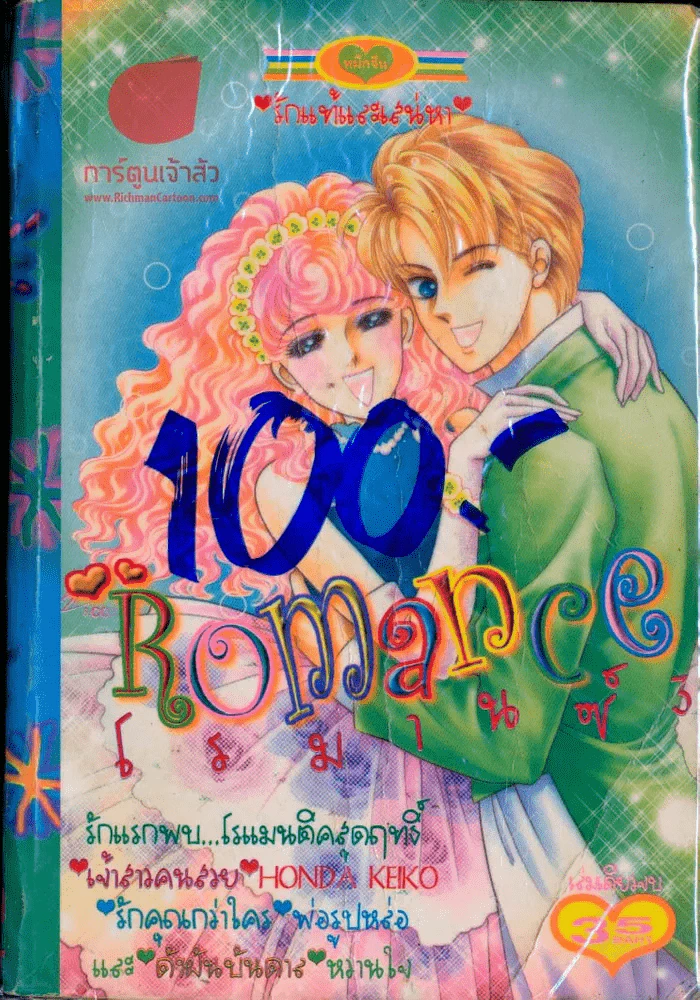 Romance โรมานซ์ 3 รูปที่ 1