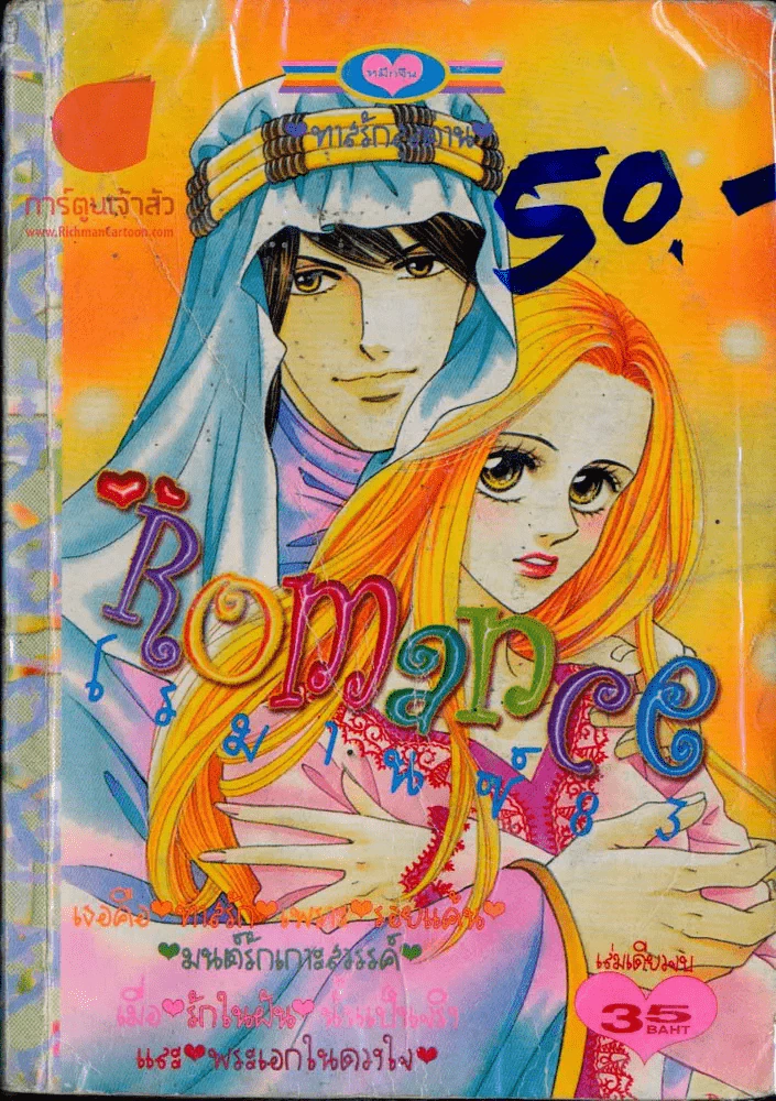Romance โรมานซ์ 83 รูปที่ 1
