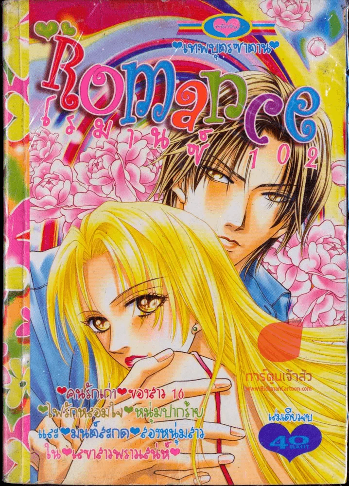 Romance โรมานซ์ 102 รูปที่ 1