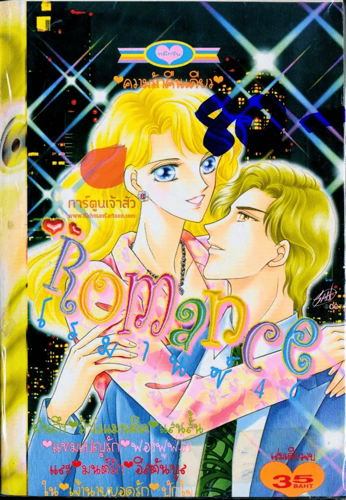 Romance โรมานซ์ 46 รูปที่ 1
