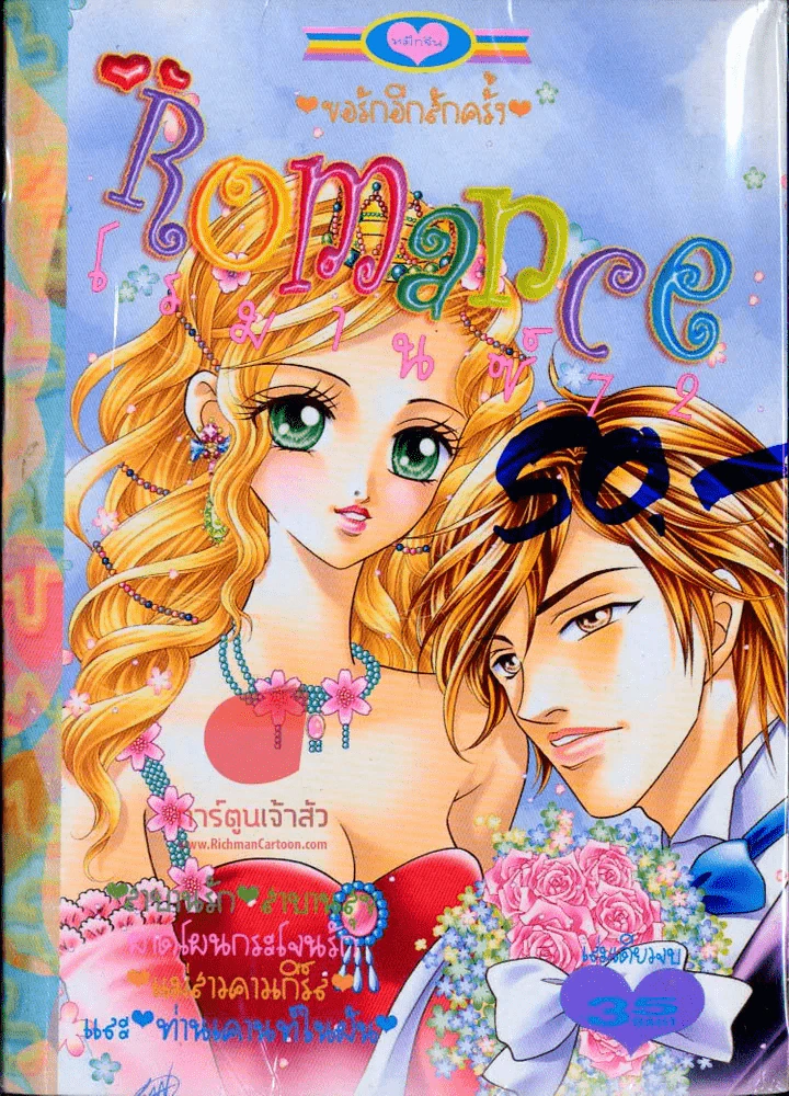 Romance โรมานซ์ 72 รูปที่ 1