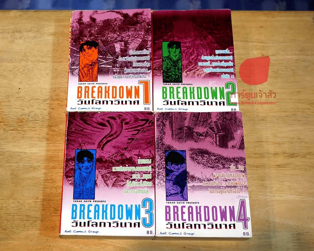 Breakdown วันโลกาวินาศ 4 เล่มจบ (ผู้เขียนต้องรอด) รูปที่ 1