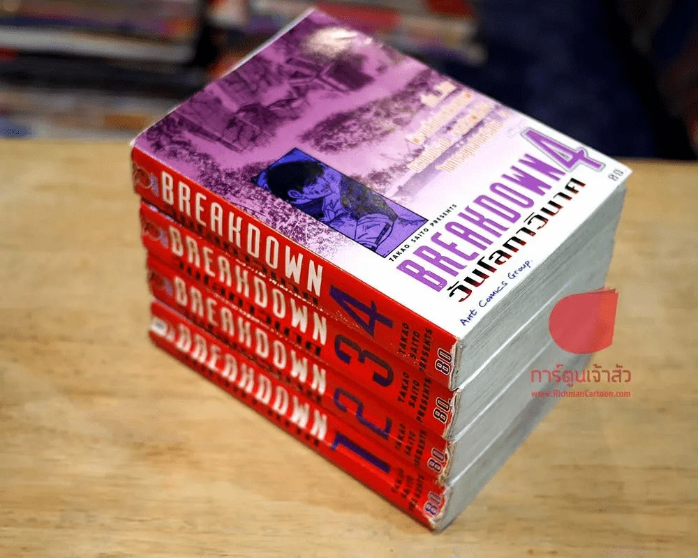 Breakdown วันโลกาวินาศ 4 เล่มจบ (ผู้เขียนต้องรอด) รูปที่ 2