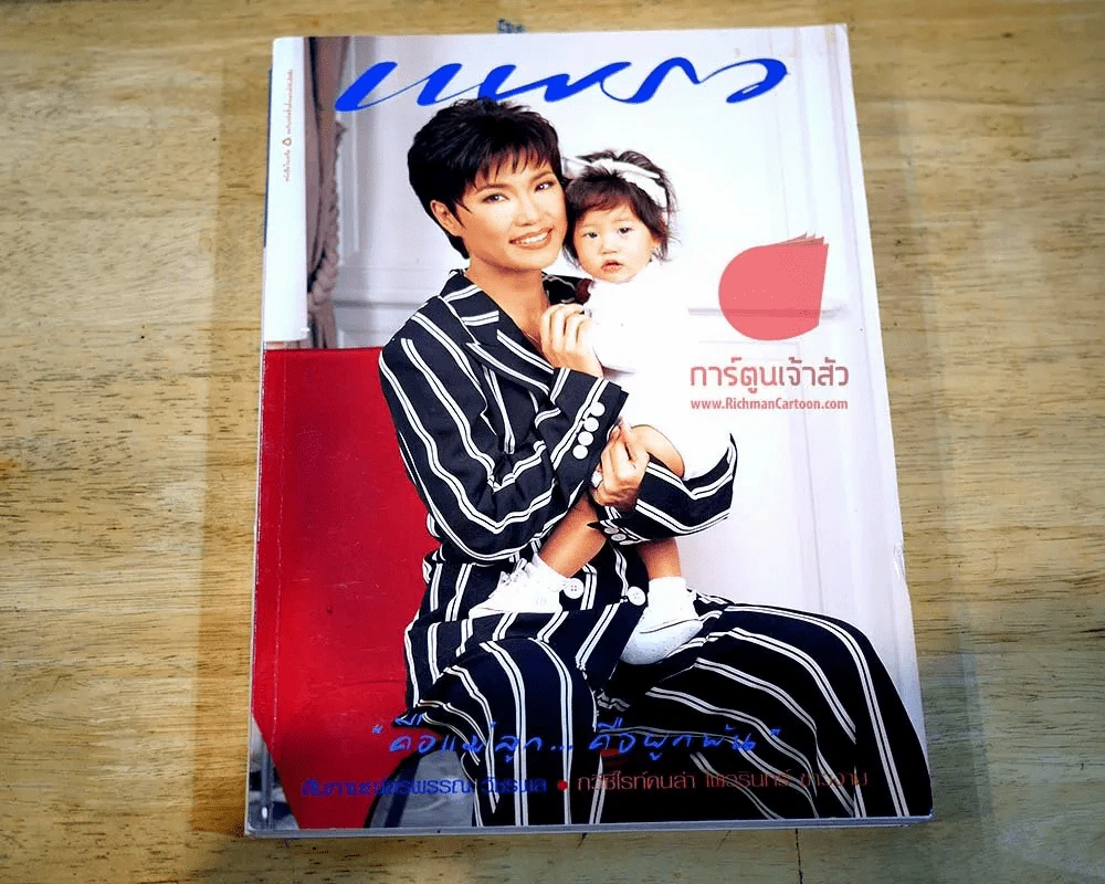 แพรว ปีที่ 16 ฉบับที่ 383 10 สิงหาคม 2538 ฉบับวันแม่ ตู่ นันทิดา รูปที่ 7