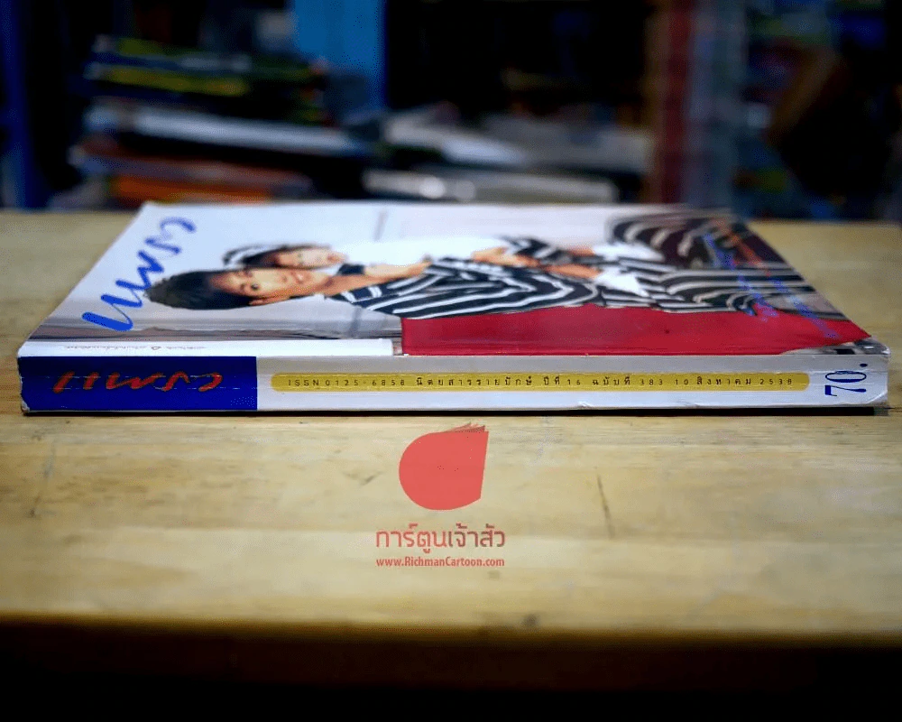 แพรว ปีที่ 16 ฉบับที่ 383 10 สิงหาคม 2538 ฉบับวันแม่ ตู่ นันทิดา รูปที่ 8