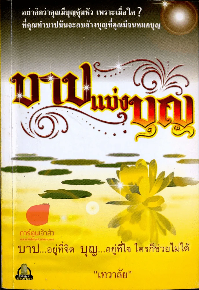 🔴บาปแข่งบุญ รูปที่ 1