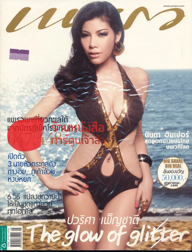 แพรว ปีที่ 33 ฉบับที่ 871 25 มีนาคม 2555 แหวนแหวน รูปที่ 1