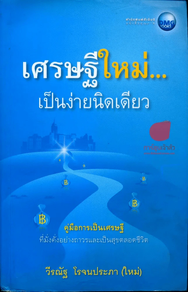 เศรษฐีใหม่...เป็นง่ายนิดเดียว - วีรณัฐ โรจนประภา (ใหม่) รูปที่ 1