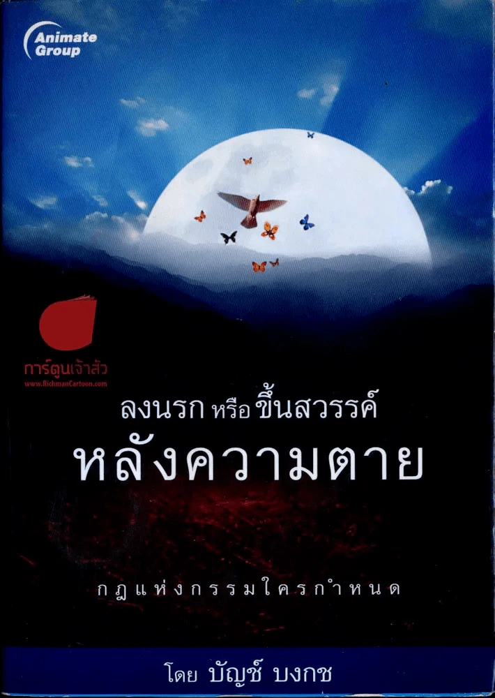 🔴ลงนรก หรือ ขึ้นสวรรค์ หลังความตาย รูปที่ 1
