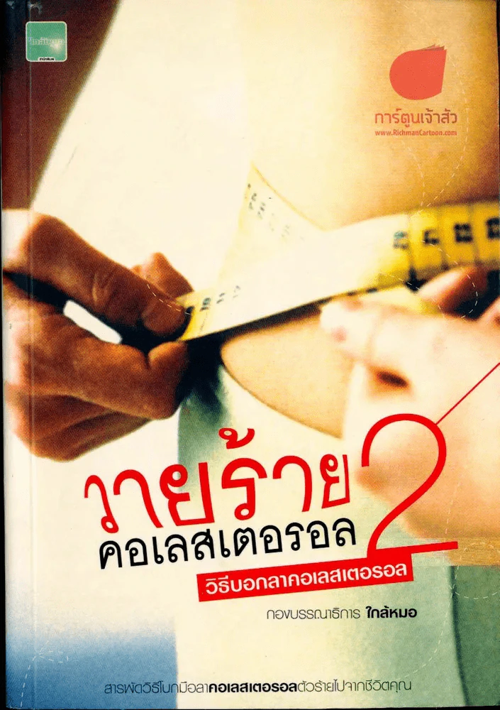 วายร้ายคอเลสเตอรอล 2 รูปที่ 1