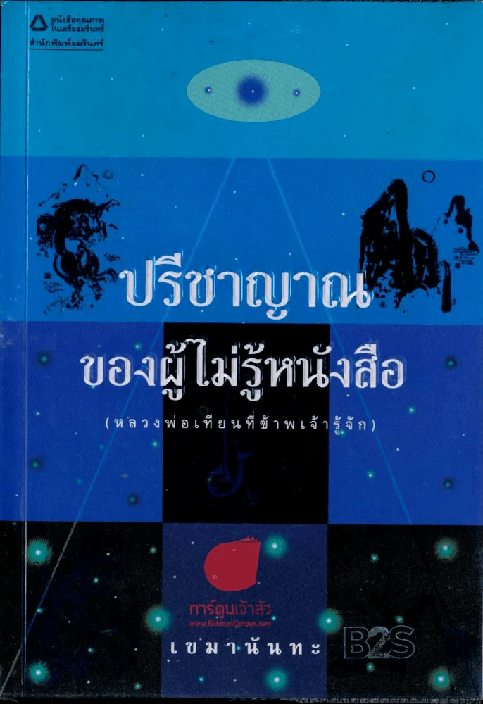 ปรีชาญาณ ของผู้ไม่รู้หนังสือ รูปที่ 1