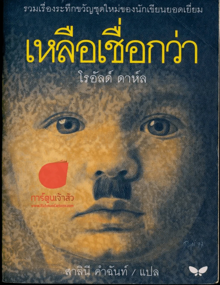 เหลือเชื่อกว่า รูปที่ 1