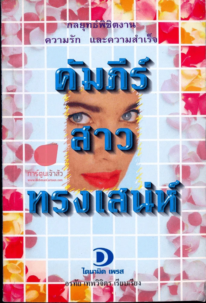 คัมภีร์ สาว ทรงเสน่ห์ รูปที่ 1