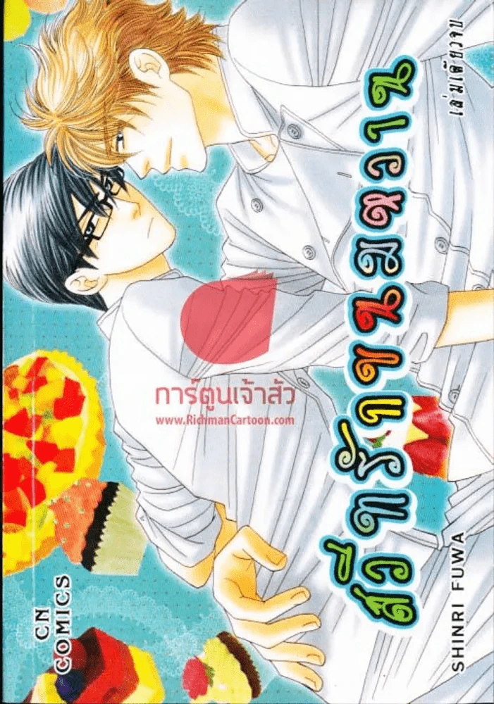 สวีทรักขนมหวาน รูปที่ 1