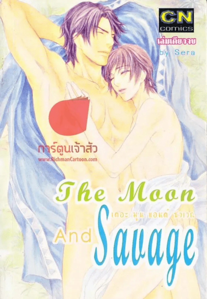 The Moon And Savage เดอะมูนแอนด์ชาเวก รูปที่ 1