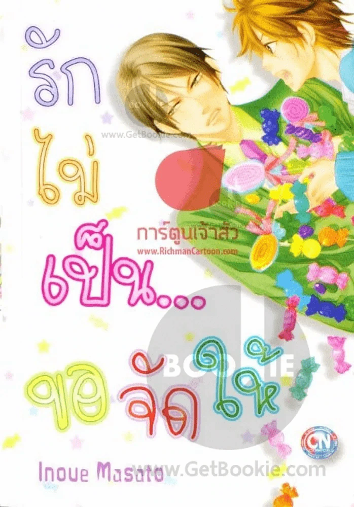 รักไม่เป็นขอจัดให้ รูปที่ 1
