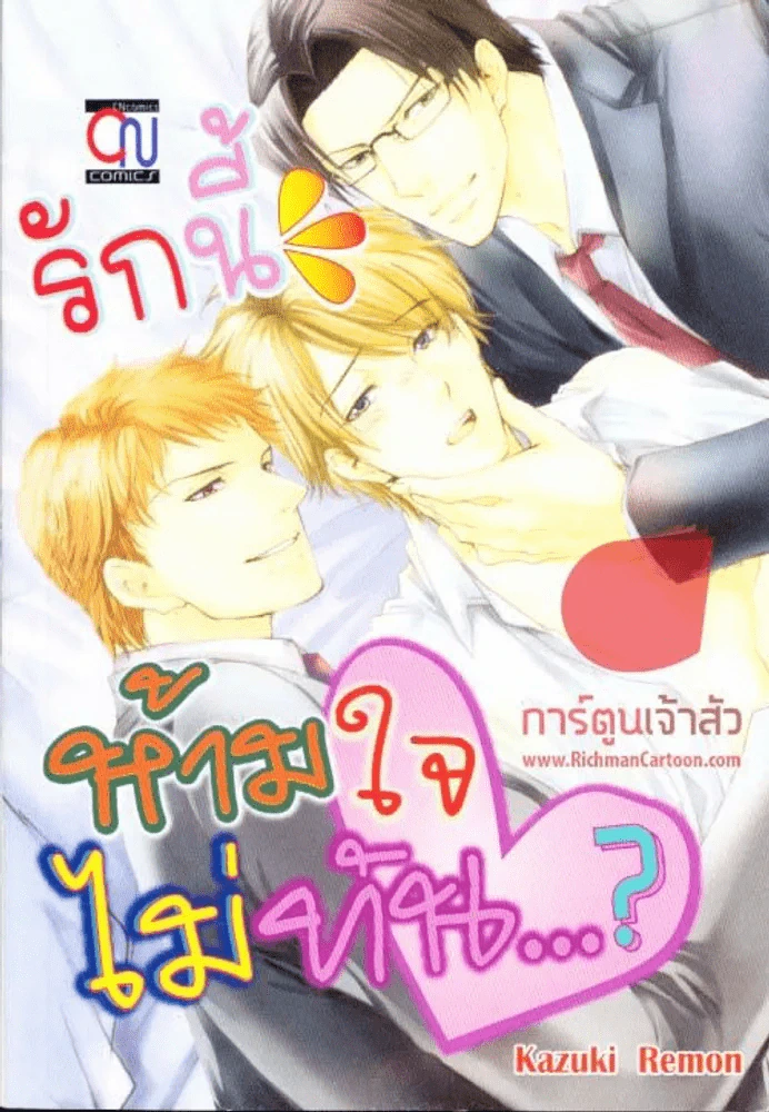 รักนี้ห้ามใจไม่ทัน? รูปที่ 1