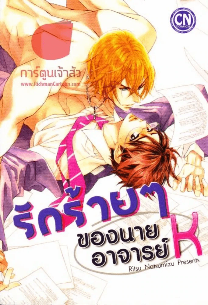 รักร้ายๆของนายอาจารย์ K รูปที่ 1