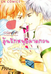 ลุ้นรักหนุ่มมาดกวน รูปที่ 1