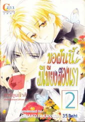 ขอฝันนี้มีเพียงสองเรา รูปที่ 1
