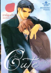 Cute เล่ห์ร้าย รูปที่ 1