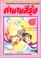 ตำนานสีรุ้ง รูปที่ 1