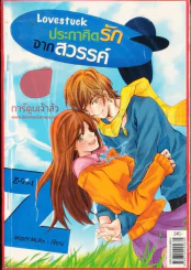 Love Stuck ประกาศิตรักจากสวรรค์ รูปที่ 1