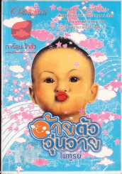 อ้ายตัววุ่นวาย รูปที่ 1