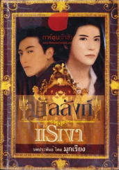 บัลลังก์แรเงา รูปที่ 1