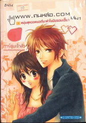 www.คนหล่อ.com หนุ่มสุดฮอตขอเกี่ยวหัวใจยัยจอมเฮี้ยว เล่ม 1 รูปที่ 1