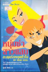 หนุ่มซ่าสาวแสบ สะดุดรักหยุดหัวใจ เล่ม 1 รูปที่ 1