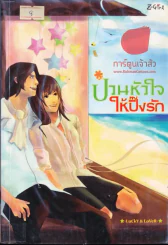 ป่วนหัวใจให้ปิ๊งรัก รูปที่ 1