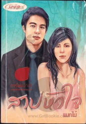 สาปหัวใจ รูปที่ 1
