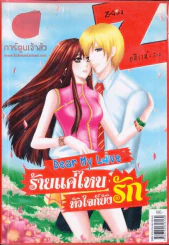 Dear My Love ร้ายแค่ไหนหัวใจก็ยังรัก รูปที่ 1