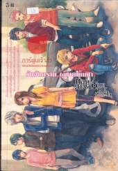 หนังสือ รักอันตราย ผู้ชายเย็นชา