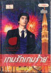 เกมรักเกมร้าย รูปที่ 1