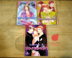 ร่องรอยรัก 3 เล่มจบ รูปที่ 2