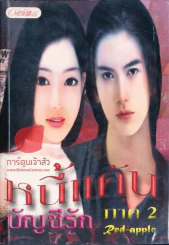 หนังสือ หนี้แค้นบัญชีรัก ภาค 2