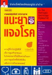 แนะยาแจงโรค เล่ม 1 รูปที่ 1