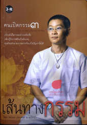 🔴เส้นทางกรรม